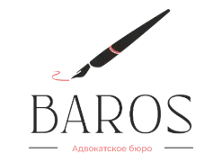 Адвокатское Бюро «BAROS»